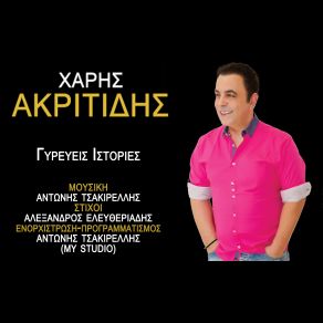 Download track ΓΥΡΕΥΕΙΣ ΙΣΤΟΡΙΕΣ ΑΚΡΙΤΙΔΗΣ ΧΑΡΗΣ