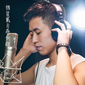 Download track 披星戴月奔向你 张十二