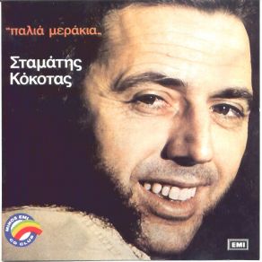 Download track ΚΟΙΤΑ ΜΕ ΌΠΩΣ ΣΕ ΚΟΙΤΩ ΚΟΚΟΤΑΣ ΣΤΑΜΑΤΗΣ