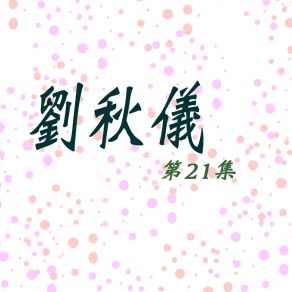 Download track 兩顆心 (修復版) 劉秋儀