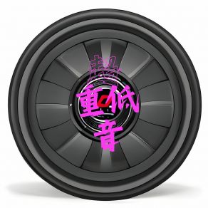 Download track 低音出击 车载低音炮