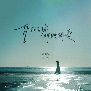 Download track 凭什么你对她偏爱 李发发