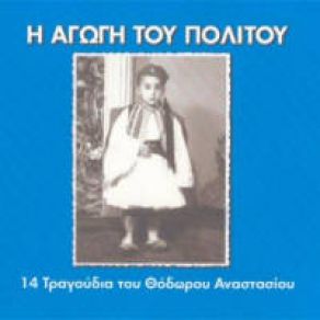 Download track ΘΑ Σ' ΑΓΑΠΩ  ΑΝΑΣΤΑΣΙΟΥ ΘΟΔΩΡΟΣ