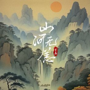 Download track 山河无恙 霄磊