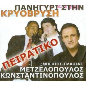 Download track ΤΑ ΕΝΑ ΑΝΑΒΩ ΤΟ ΑΛΛΟ ΣΒΗΝΩ ΚΩΝΣΤΑΝΤΙΝΟΠΟΥΛΟΣ ΑΝΔΡΕΑΣ, ΜΕΤΖΕΛΟΠΟΥΛΟΣ ΚΩΣΤΑΣ