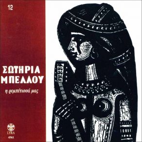 Download track Ο ΑΓΑΘΟΚΛΗΣ ΜΠΕΛΛΟΥ ΣΩΤΗΡΙΑ