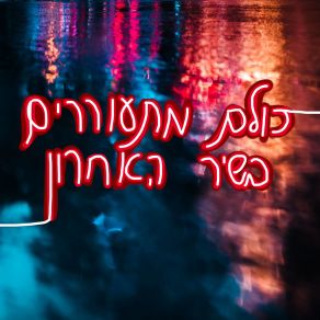 Download track חותמת ירח Itay Balter