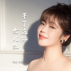 Download track 干了这这杯女儿红 (女版伴奏) Li Jie