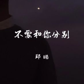 Download track 不要和你分别 (伴奏) 邱皓