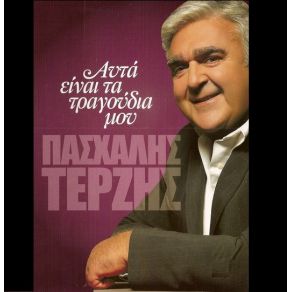 Download track ΈΝΑ ΤΣΙΓΑΡΟ ΣΚΕΤΟ ΤΕΡΖΗΣ ΠΑΣΧΑΛΗΣ