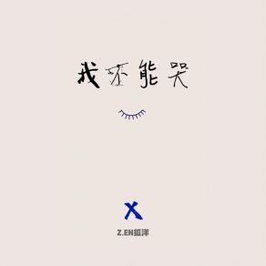 Download track 我不能哭 (伴奏) Z. EN狐洋