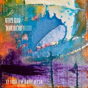 Download track An Lo Yodea Eich Lomar Lach (Live) Anat FortShalom Hanoch