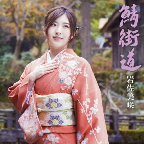 Download track Ishikari Banka (Karaoke) 石狩挽歌（カラオケ） Misaki Iwasa