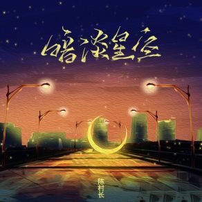 Download track 暗淡星空 (伴奏) 陈村长