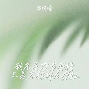 Download track 我不是没有感情 只是不想那么感性 (伴奏) 早晚晚