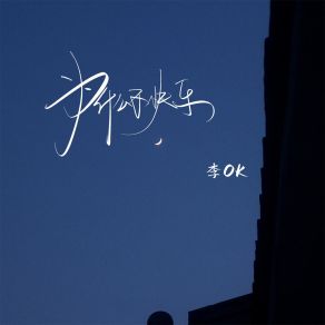 Download track 为什么不快乐 (伴奏) Liok