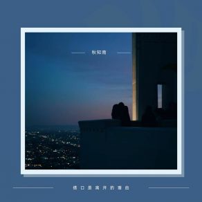 Download track 就赌这一回 秋知南