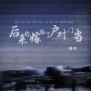 Download track 后来你嫁给了户对门当 (Dj阿卓版伴奏) 廉胜Ah Cheuk