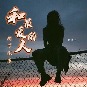 Download track 和最爱的人断了联系 (Dj彭锐版伴奏) 洋澜一彭锐