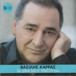 Download track Σ΄ΕΝΑΝ ΜΠΑΤΗΡΗ ΟΥΡΑΝΟ ΚΑΡΡΑΣ ΒΑΣΙΛΗΣ