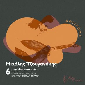 Download track ΝΕΝΕ ΜΟΥ ΠΑΠΑΔΟΠΟΥΛΟΣ ΧΡΗΣΤΟΣ, ΤΖΟΥΓΑΝΑΚΗΣ ΜΙΧΑΛΗΣ