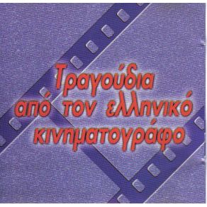 Download track ΤΟΥ ΑΓΟΡΙΟΥ ΑΠΕΝΑΝΤΙ ΧΡΟΝΟΠΟΥΛΟΥ ΜΑΙΡΗ