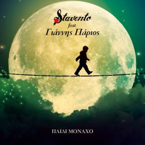 Download track ΠΑΙΔΙ ΜΟΝΑΧΟ ΠΑΡΙΟΣ ΓΙΑΝΝΗΣ, STAVENTO