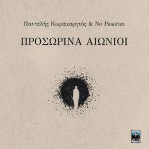 Download track ΑΣΤΡΑΠΗ ΚΥΡΑΜΑΡΓΙΟΣ ΠΑΝΤΕΛΗΣ, NO PASARAN