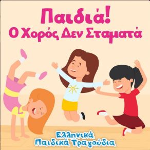 Download track ΟΥΑΜ ΜΠΑ ΜΠΑΛΟΥΜΠΑ ΜΠΟΥΛΑΜ ΜΠΑΜ ΜΠΟΥΜ ΕΛΛΗΝΙΚΑ ΠΑΙΔΙΚΑ ΤΡΑΓΟΥΔΙΑ