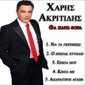 Download track Ο ΕΡΩΤΑΣ ΑΚΡΙΤΙΔΗΣ ΧΑΡΗΣΚΑΡΕΖΗ ΆΝΤΖΥ