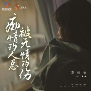 Download track 痴情的人总被无情的伤 (和声伴奏) Xia Wan An