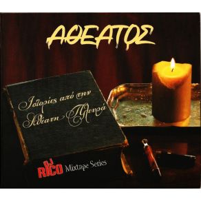 Download track ΒΛΑΚΑΣ ΘΑ ΜΕΙΝΕΙΣ ΑΘΕΑΤΟΣ