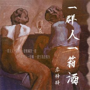 Download track 一群人一箱酒 (伴奏) 恋特特