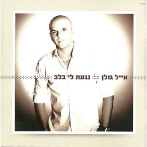 Download track De Ja Vu Eyal Golan