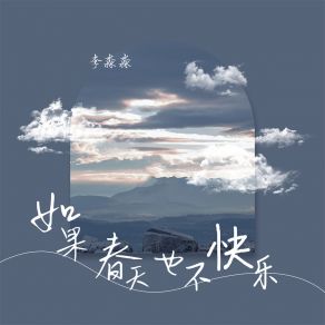 Download track 如果春天也不快乐 李淼淼