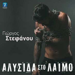 Download track ΑΛΥΣΙΔΑ ΣΤΟ ΛΑΙΜΟ ΣΤΕΦΑΝΟΥ ΓΙΩΡΓΟΣ