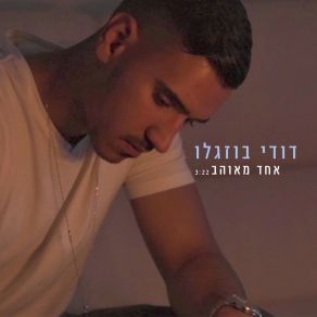 Download track Echad Meohav Dudi Buzaglo