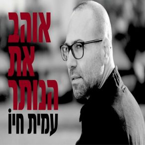 Download track תן לי את השקט עמית חיו