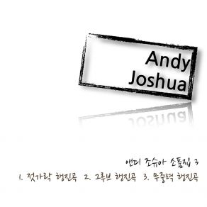 Download track 그루브 행진곡 Groove March Andy Joshua