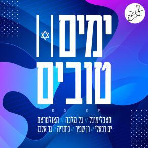 Download track ימים טובים (Instrumental) Gad ElbazΟΡΓΑΝΙΚΟ