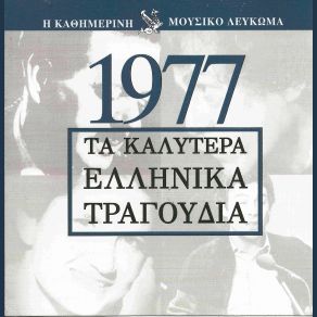 Download track ΤΙ ΓΛΥΚΟ ΝΑ Σ' ΑΓΑΠΟΥΝ ΑΛΕΞΙΟΥ ΧΑΡΙΣ