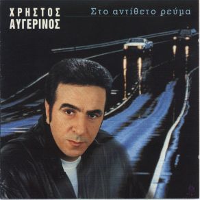 Download track ΣΤΟ ΑΝΤΙΘΕΤΟ ΡΕΥΜΑ ΑΥΓΕΡΙΝΟΣ ΧΡΗΣΤΟΣ