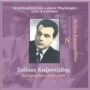 Download track ΒΓΑΛΤΕ ΤΟ ΠΑΛΙΚΑΡΙ ΚΑΖΑΝΤΖΙΔΗΣ ΣΤΕΛΙΟΣ