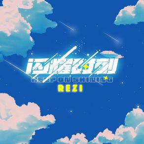 Download track 闪耀时刻 Rezi