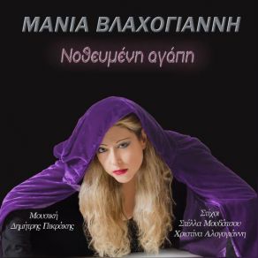 Download track ΝΟΘΕΥΜΕΝΗ ΑΓΑΠΗ ΒΛΑΧΟΓΙΑΝΝΗ ΜΑΝΙΑ