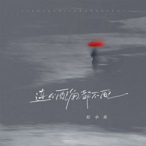 Download track 连个配角都不配 (伴奏) 红小乐