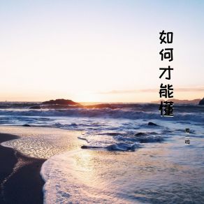 Download track 不愿再说 夏一鸣