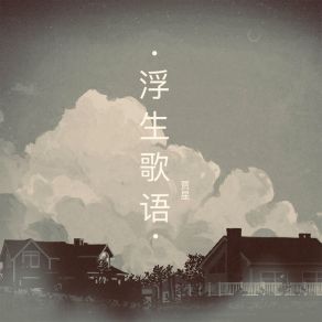 Download track 太阳 月亮 花 贾星