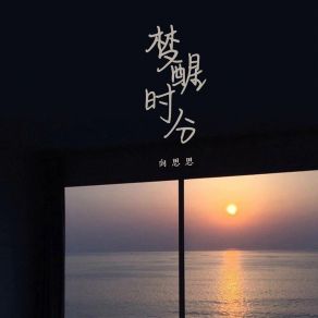 Download track 梦醒时分 (伴奏) 向思思