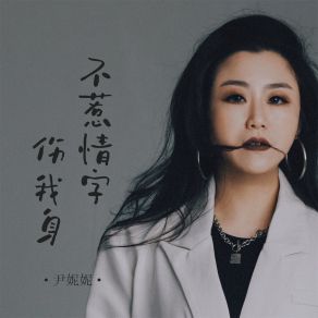 Download track 不惹情字伤我身 尹妮妮